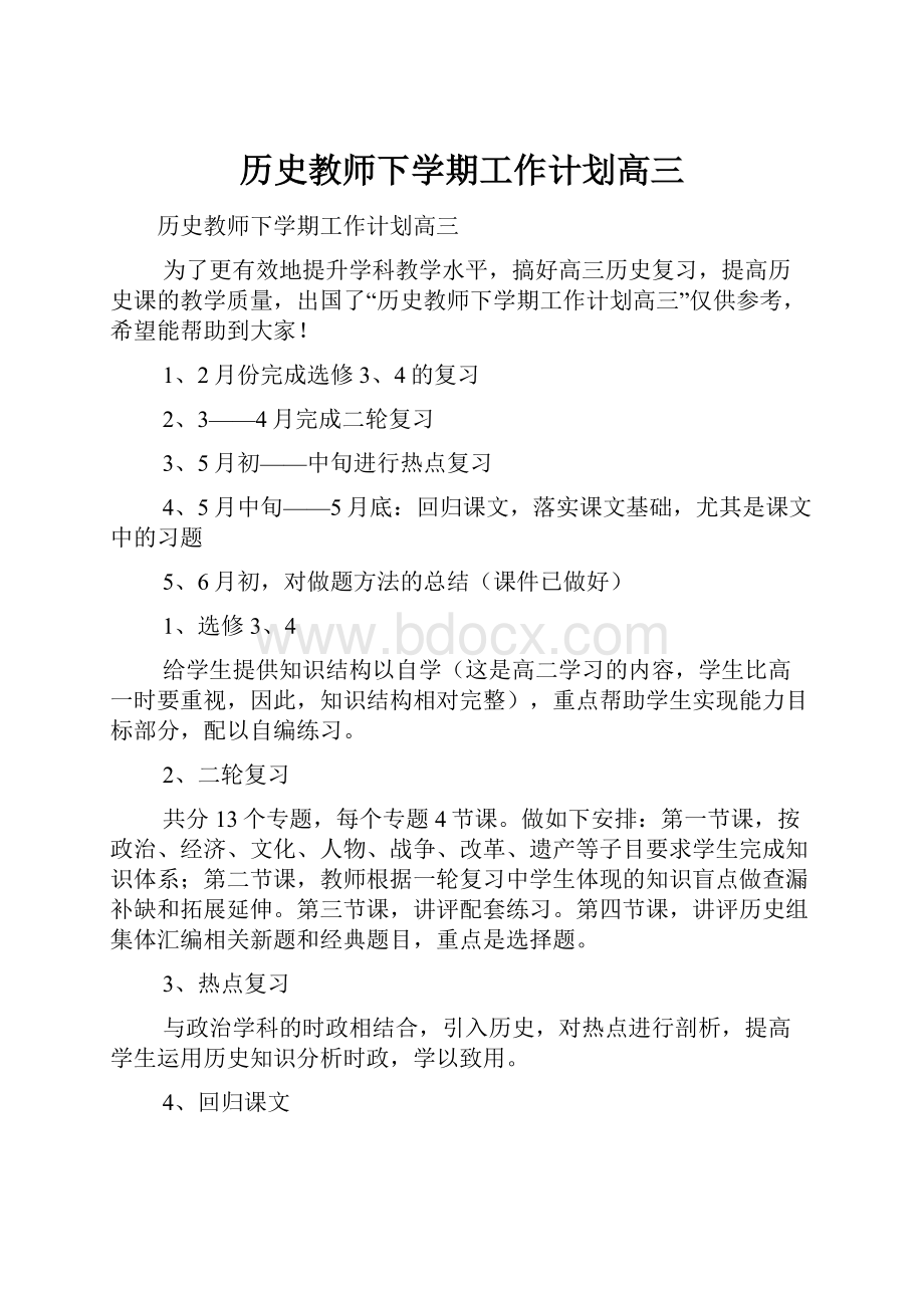 历史教师下学期工作计划高三.docx_第1页