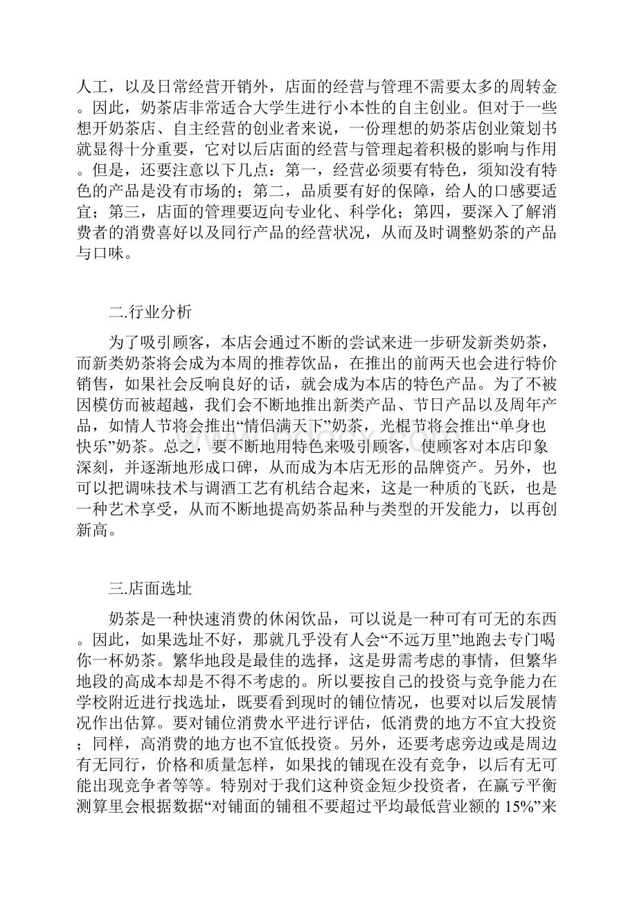 大学生奶茶店创业设计大赛策划书.docx_第2页