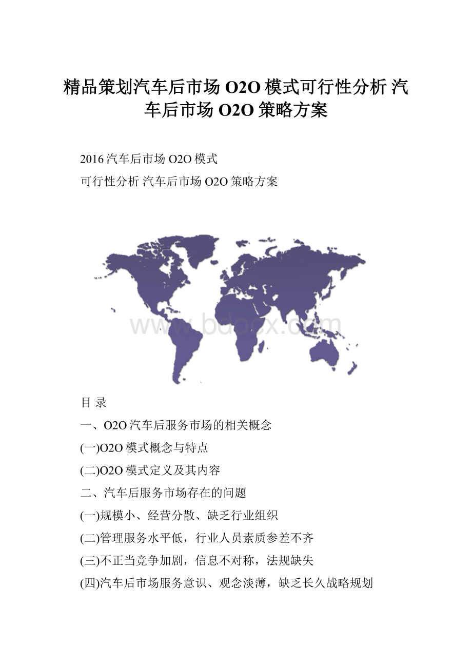 精品策划汽车后市场O2O模式可行性分析 汽车后市场O2O策略方案.docx