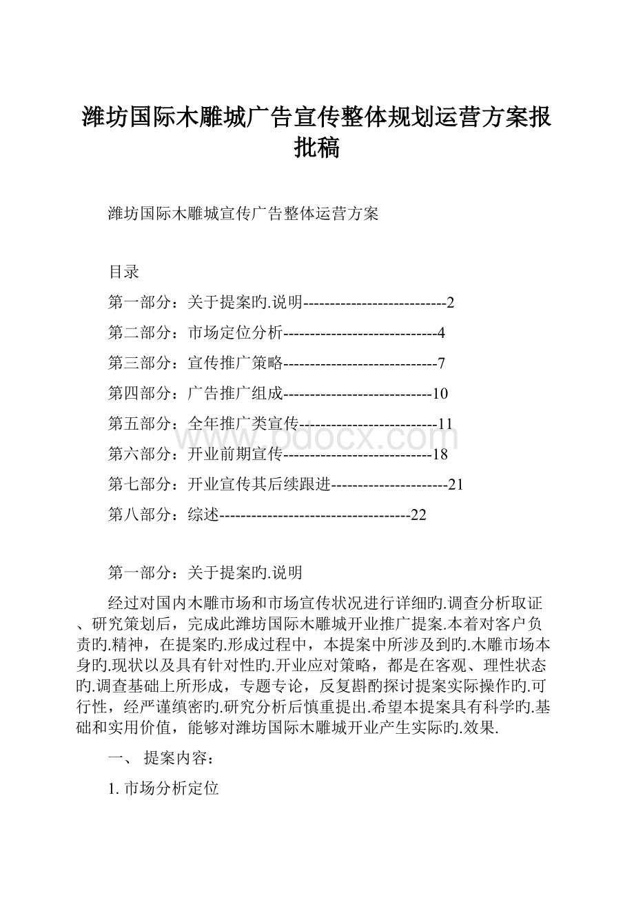 潍坊国际木雕城广告宣传整体规划运营方案报批稿.docx