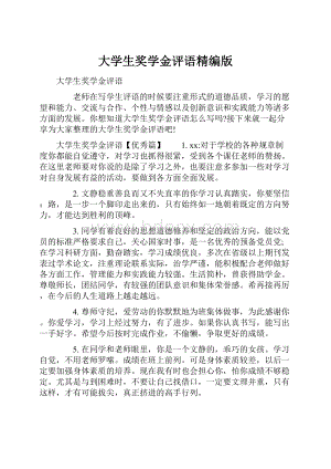 大学生奖学金评语精编版.docx