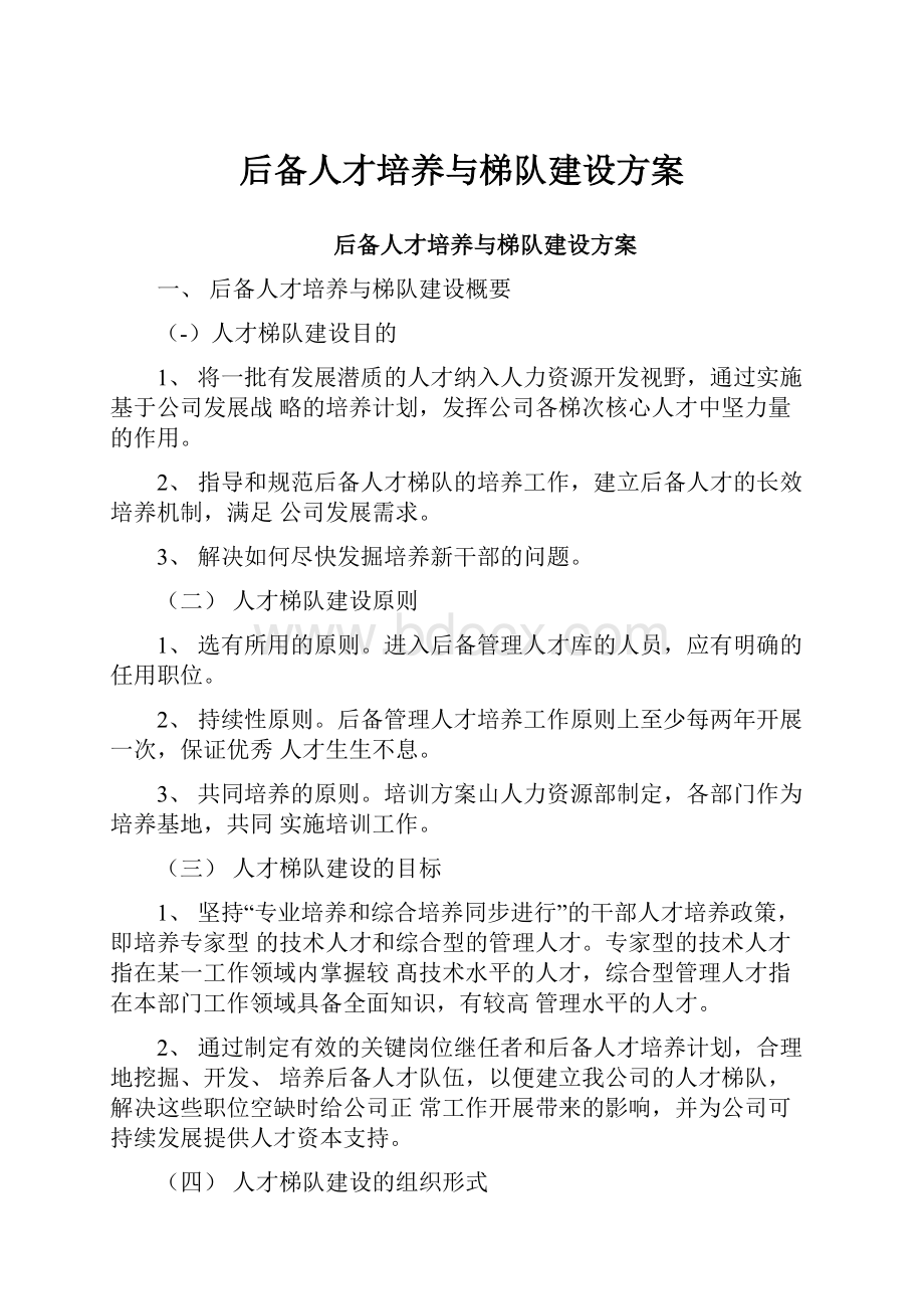 后备人才培养与梯队建设方案.docx_第1页