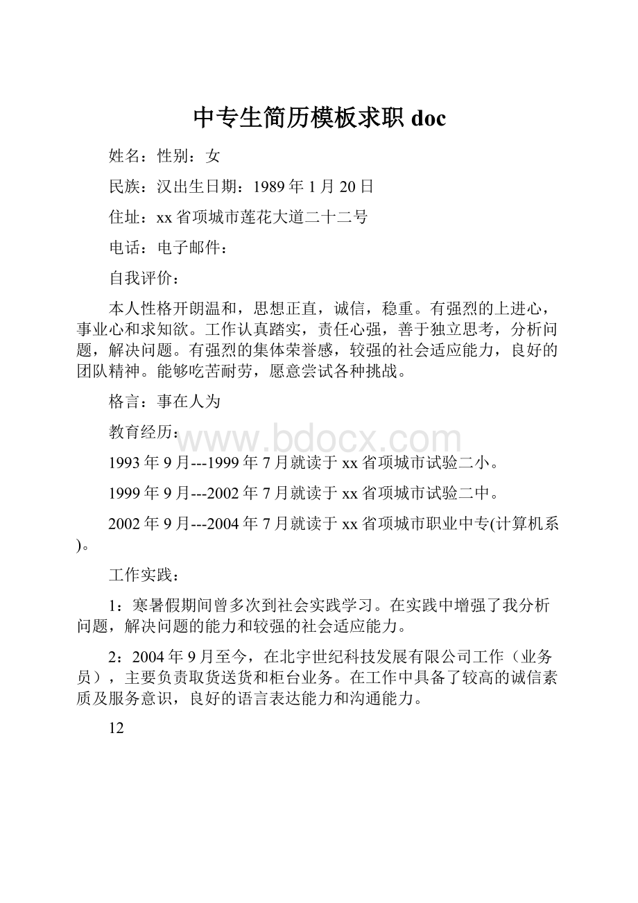 中专生简历模板求职doc.docx_第1页