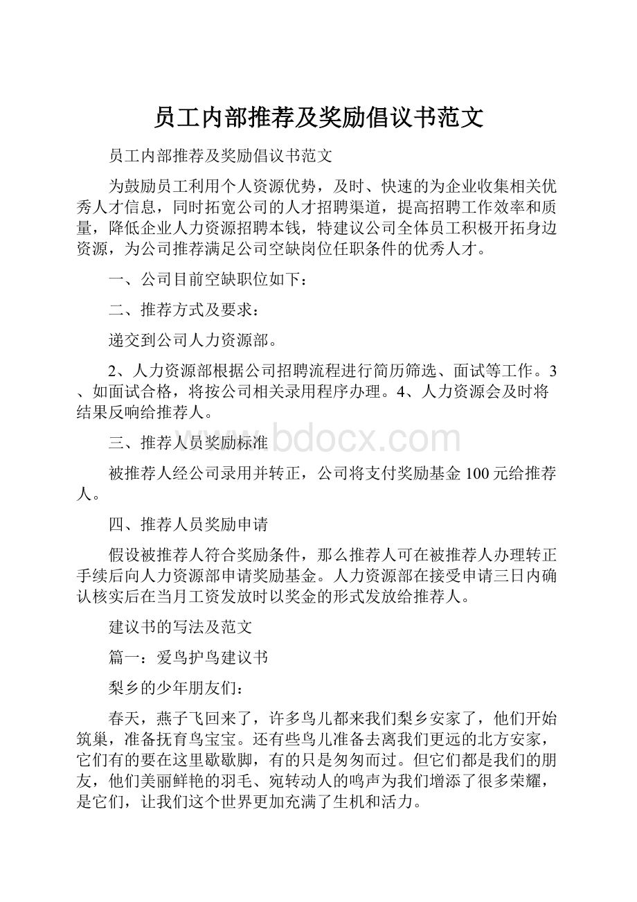 员工内部推荐及奖励倡议书范文.docx