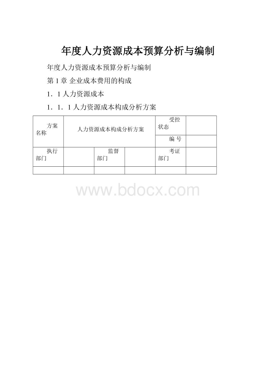 年度人力资源成本预算分析与编制.docx