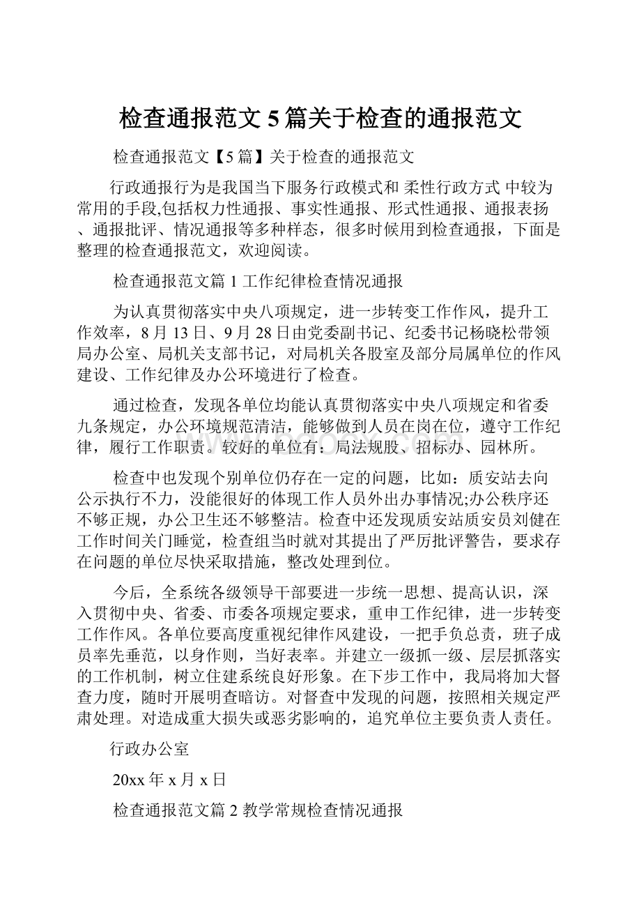 检查通报范文5篇关于检查的通报范文.docx