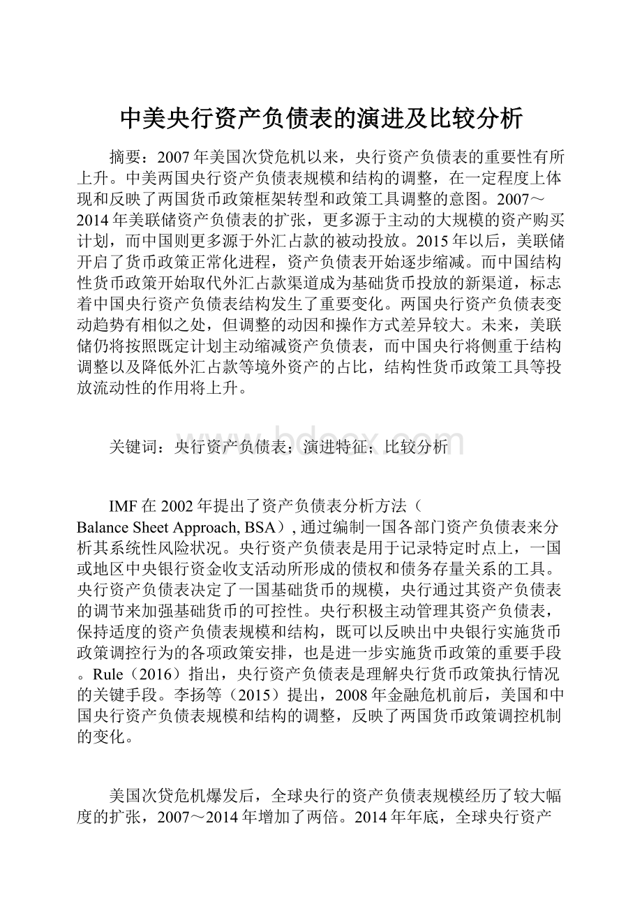 中美央行资产负债表的演进及比较分析.docx