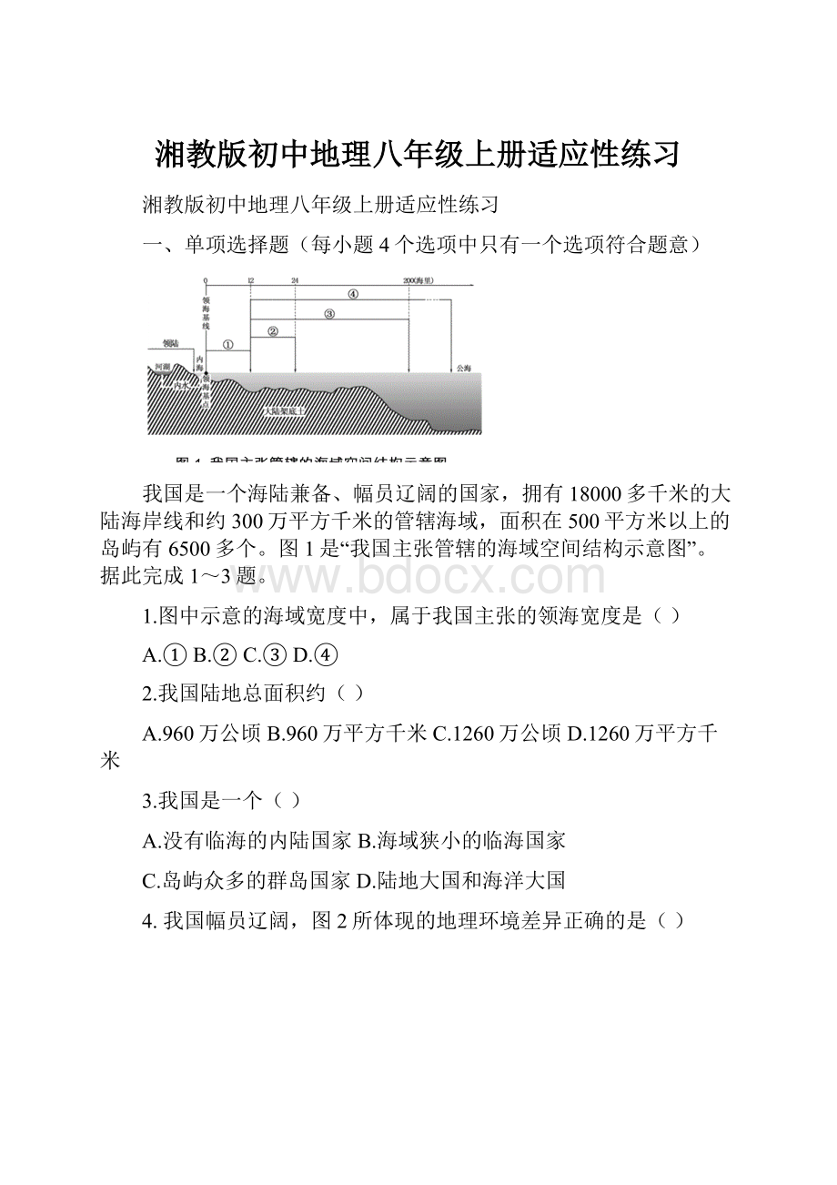 湘教版初中地理八年级上册适应性练习.docx