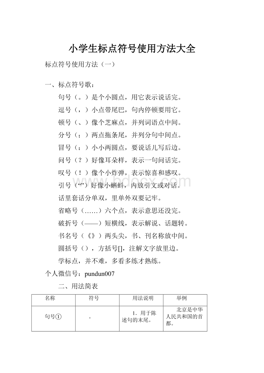 小学生标点符号使用方法大全.docx