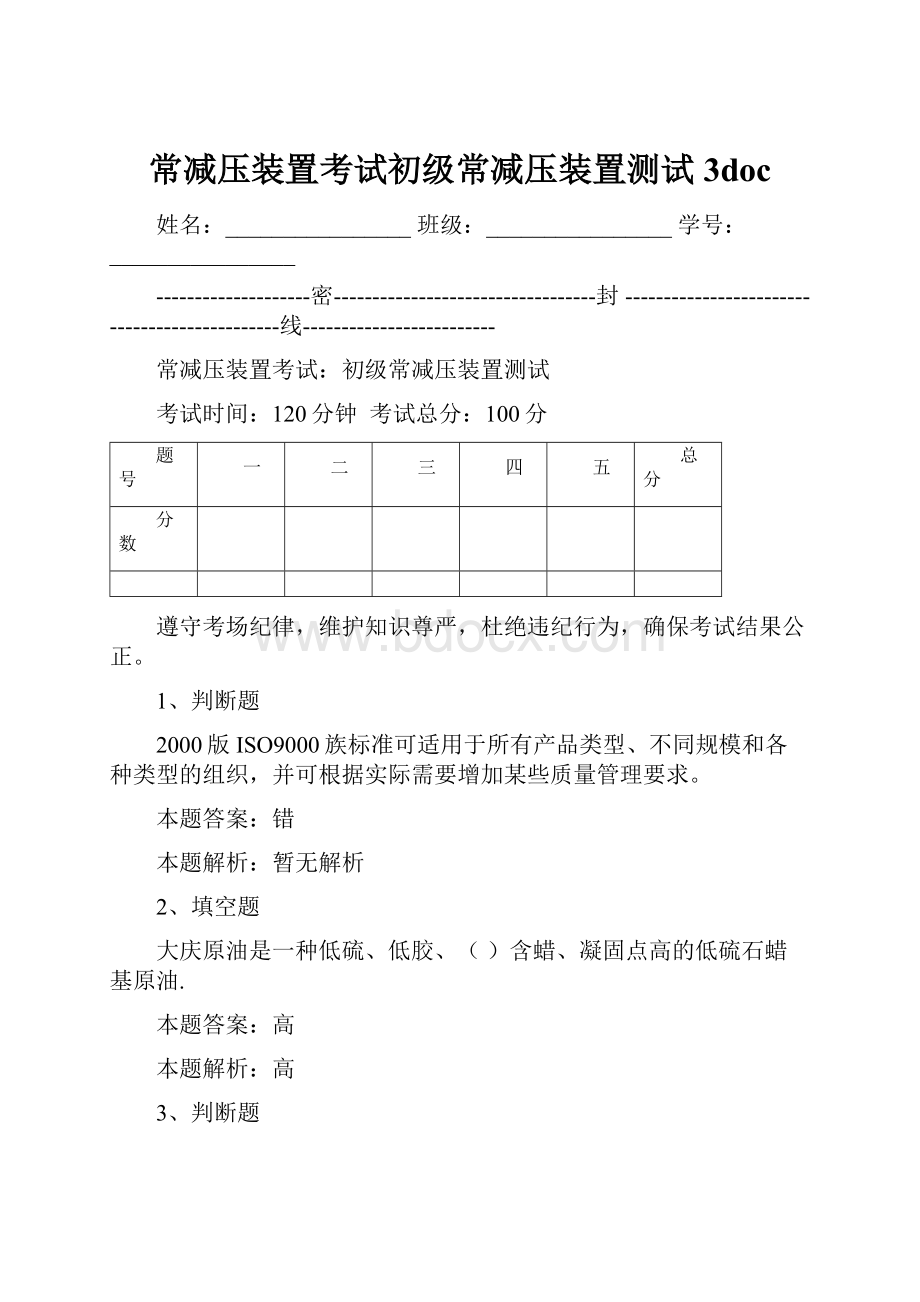 常减压装置考试初级常减压装置测试3doc.docx