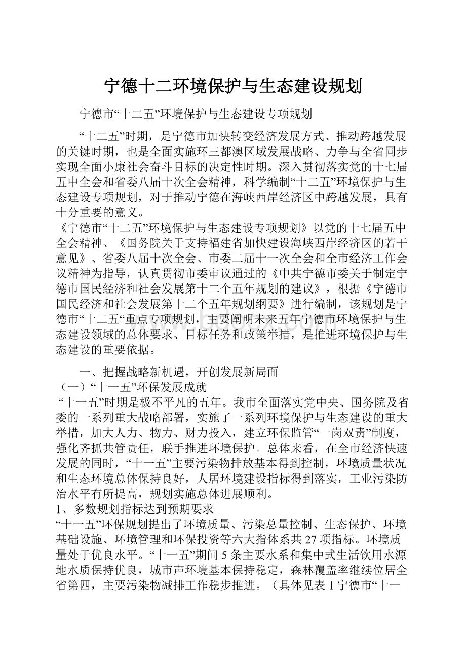 宁德十二环境保护与生态建设规划.docx_第1页