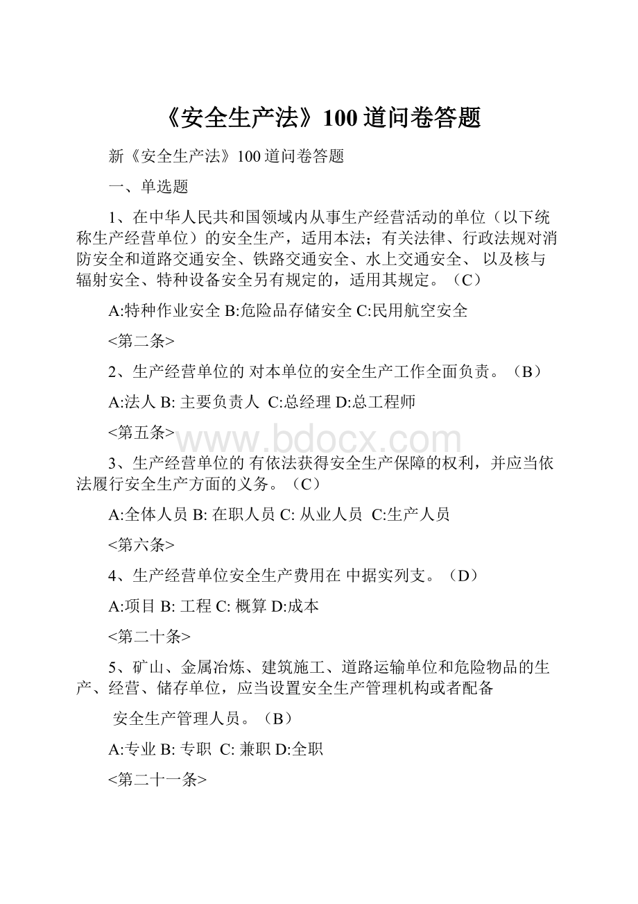 《安全生产法》100道问卷答题.docx