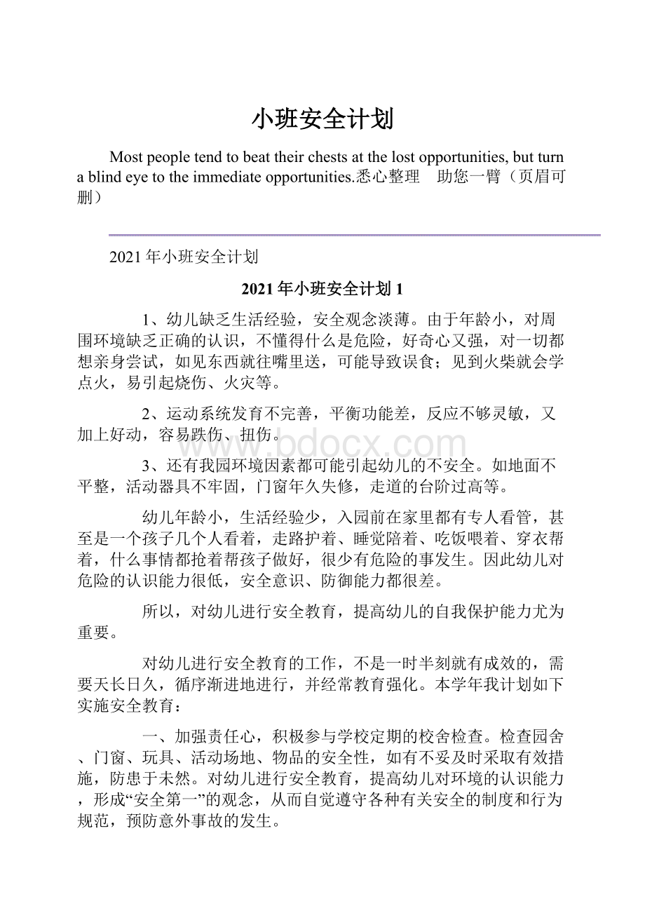 小班安全计划.docx_第1页