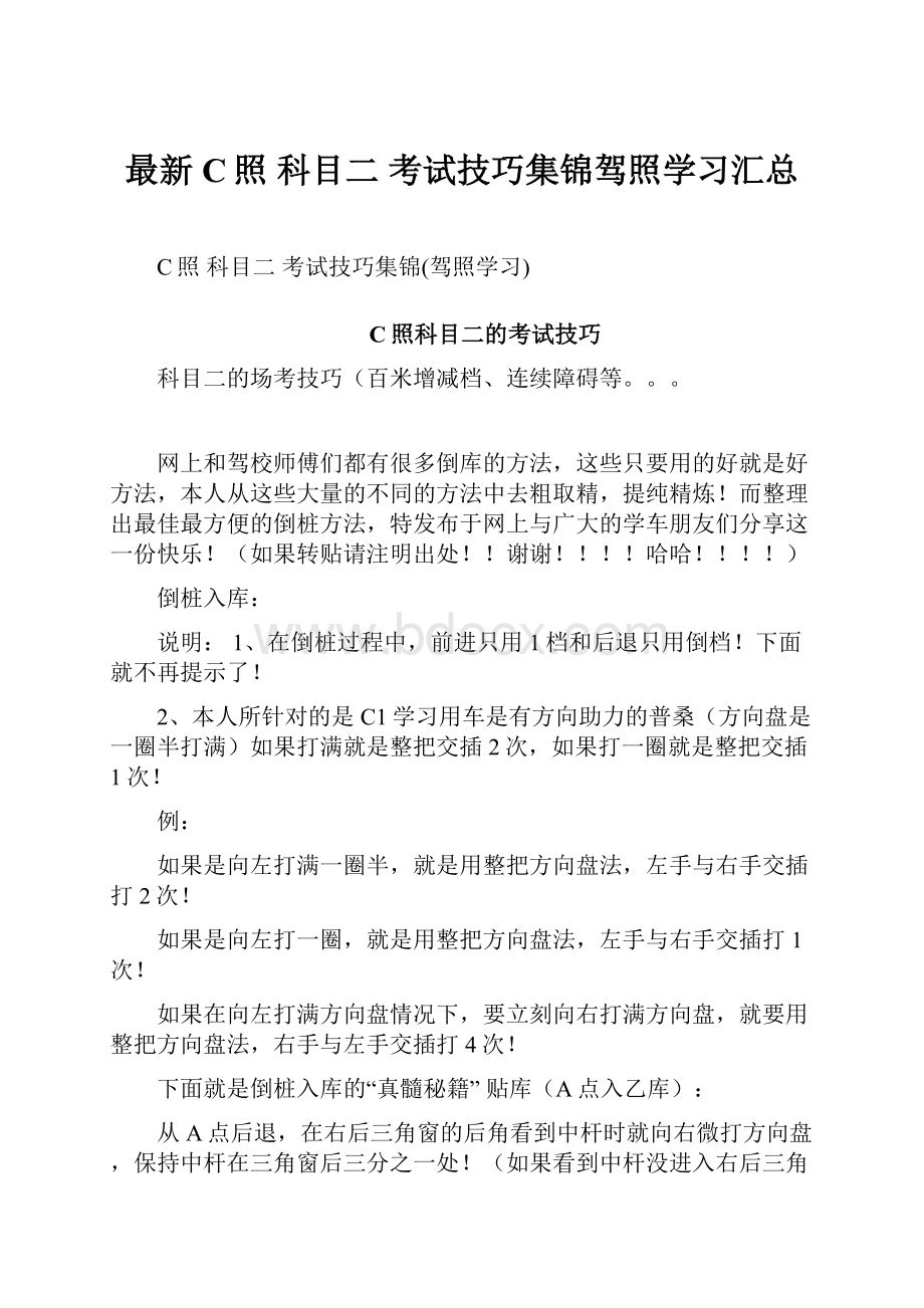 最新C照 科目二 考试技巧集锦驾照学习汇总.docx_第1页