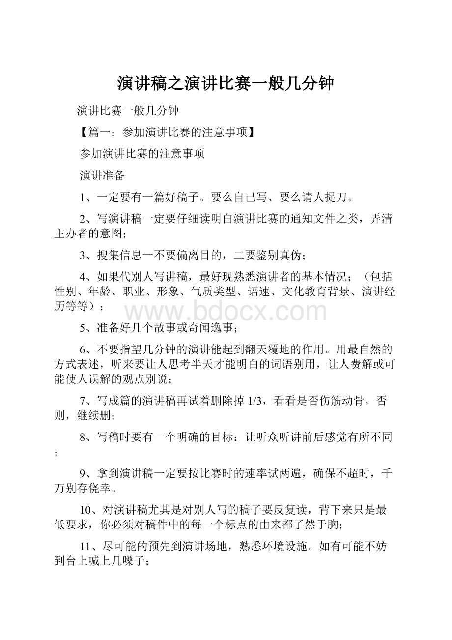 演讲稿之演讲比赛一般几分钟.docx