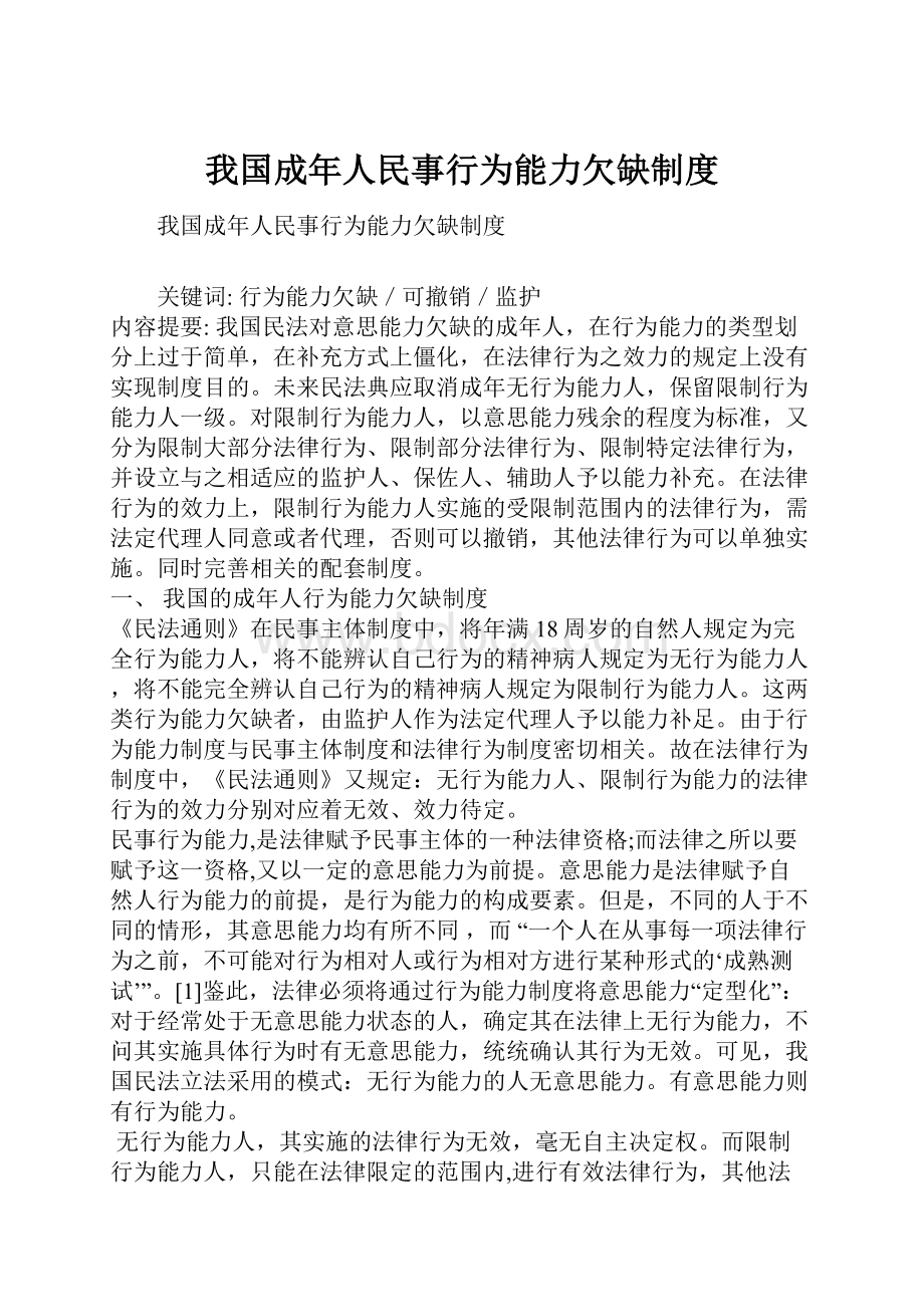 我国成年人民事行为能力欠缺制度.docx