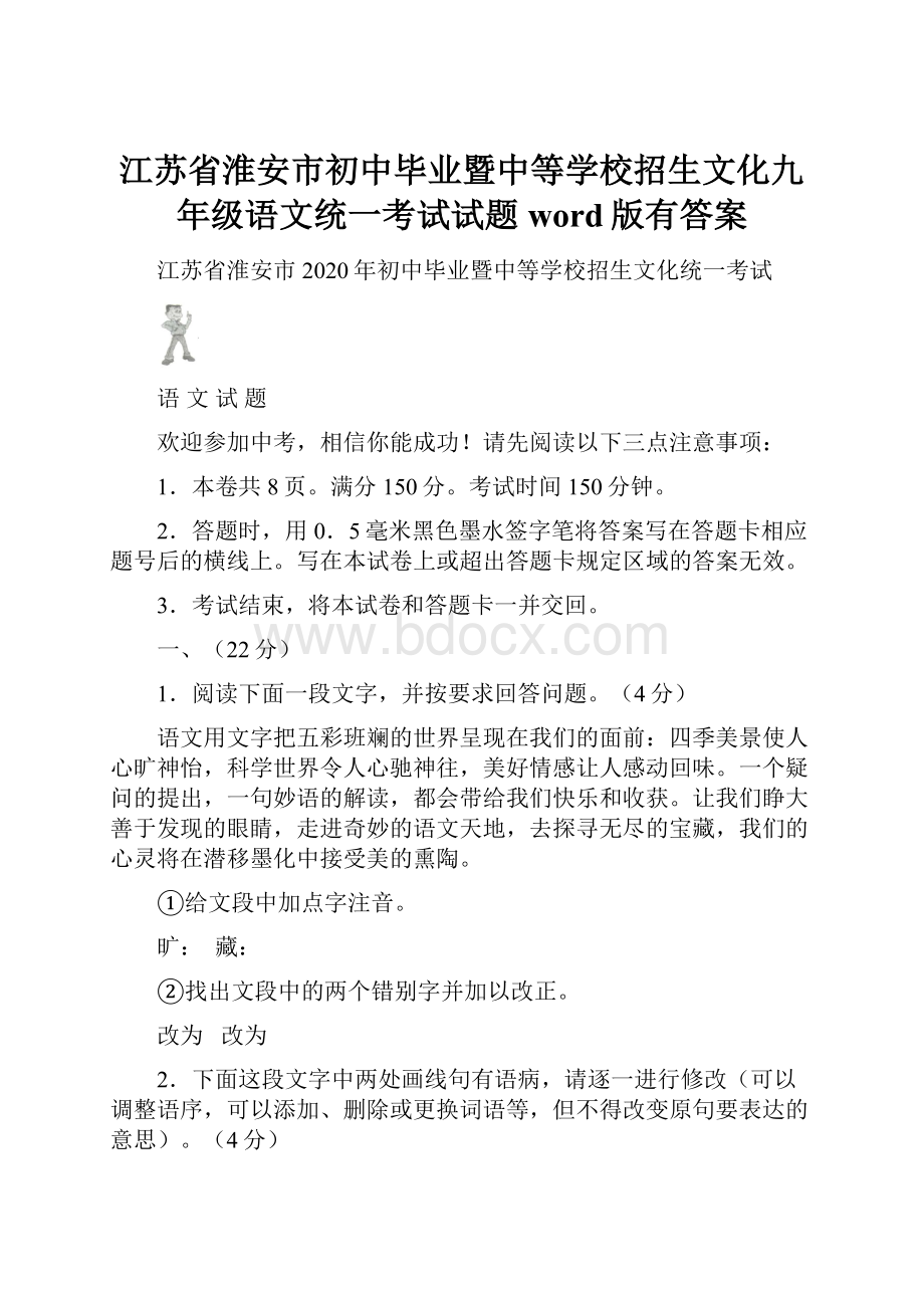 江苏省淮安市初中毕业暨中等学校招生文化九年级语文统一考试试题word版有答案.docx