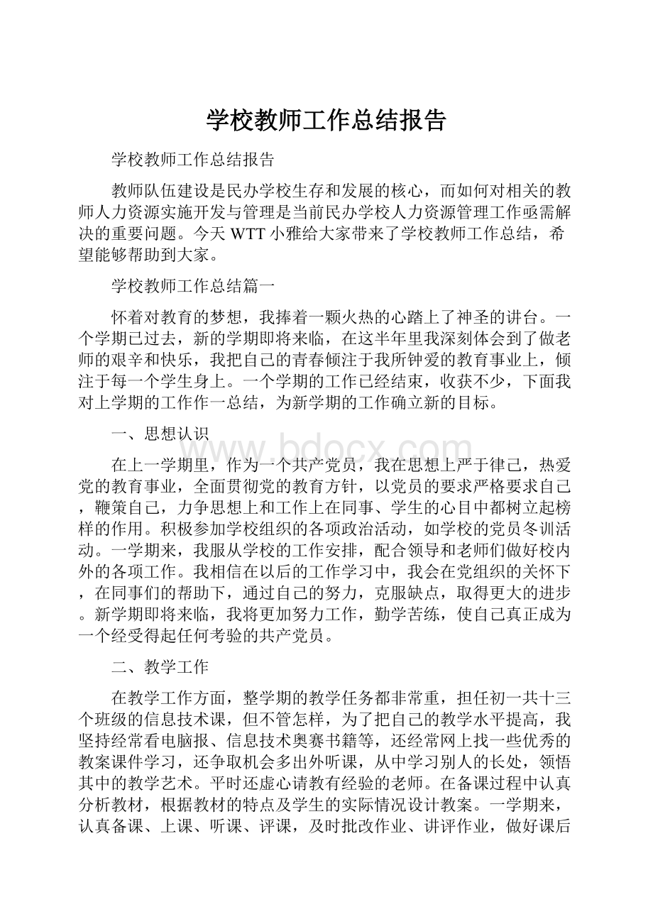 学校教师工作总结报告.docx_第1页