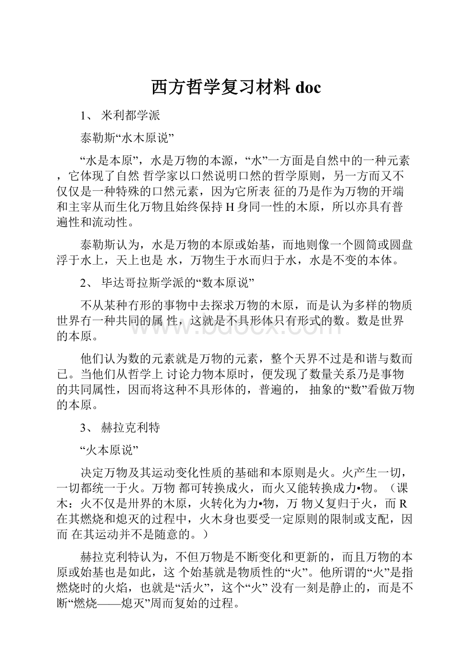 西方哲学复习材料doc.docx