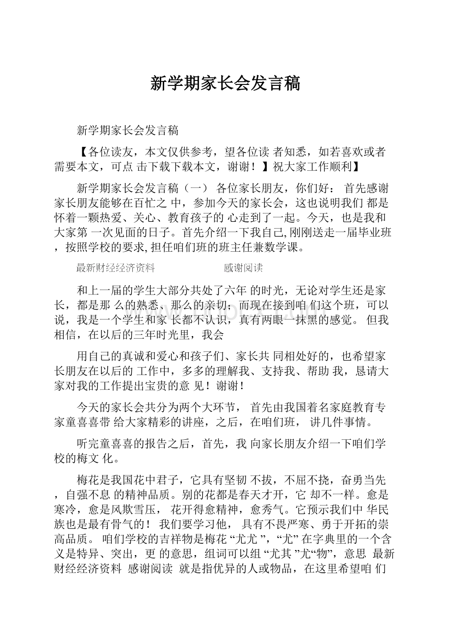 新学期家长会发言稿.docx