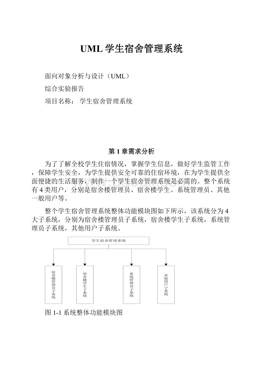 UML学生宿舍管理系统.docx