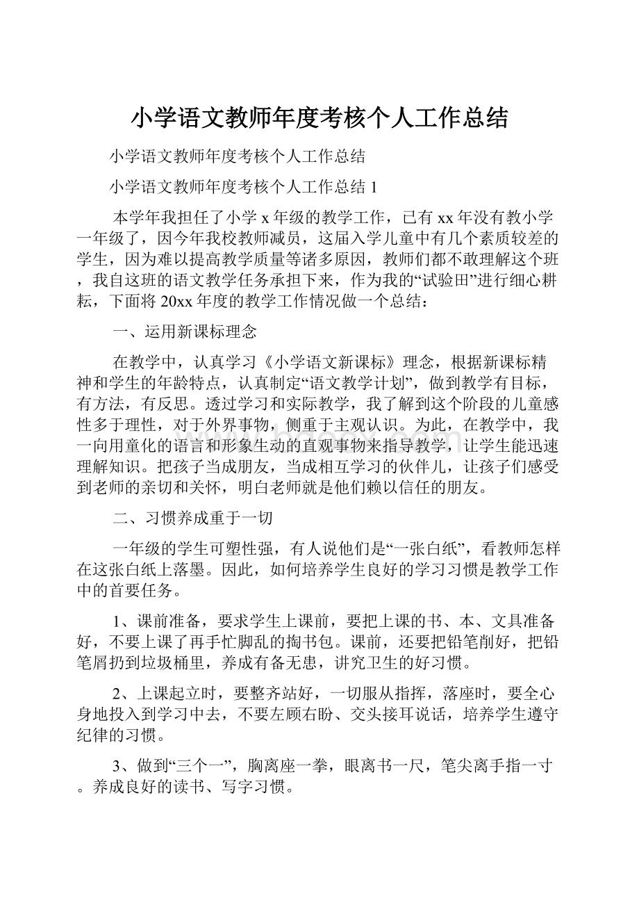 小学语文教师年度考核个人工作总结.docx