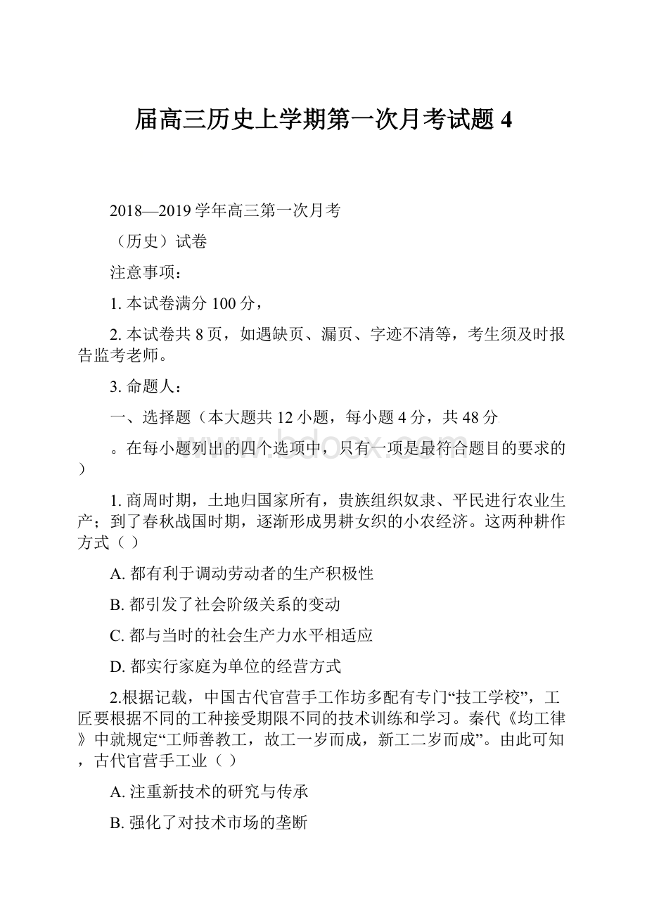 届高三历史上学期第一次月考试题4.docx