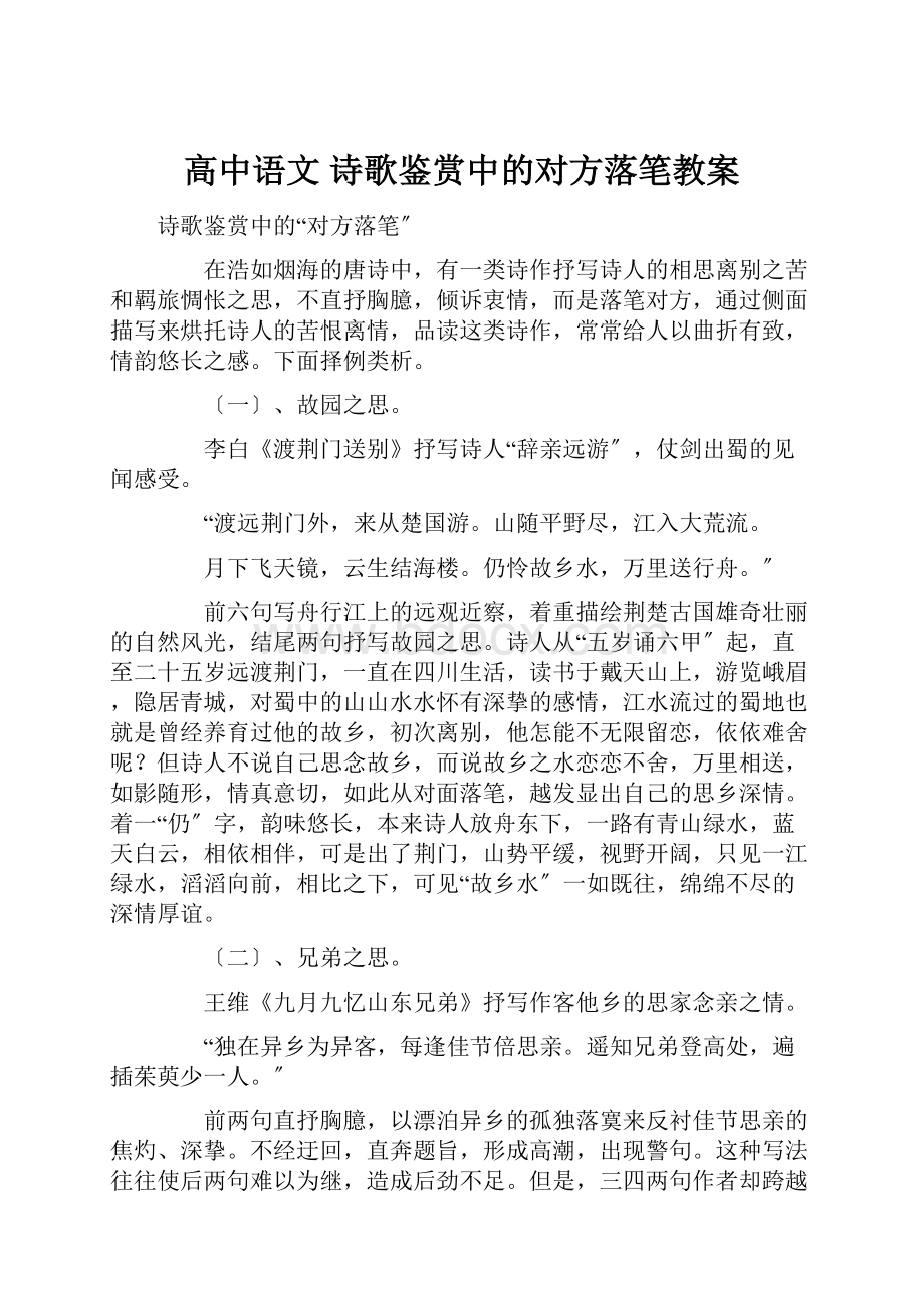 高中语文 诗歌鉴赏中的对方落笔教案.docx