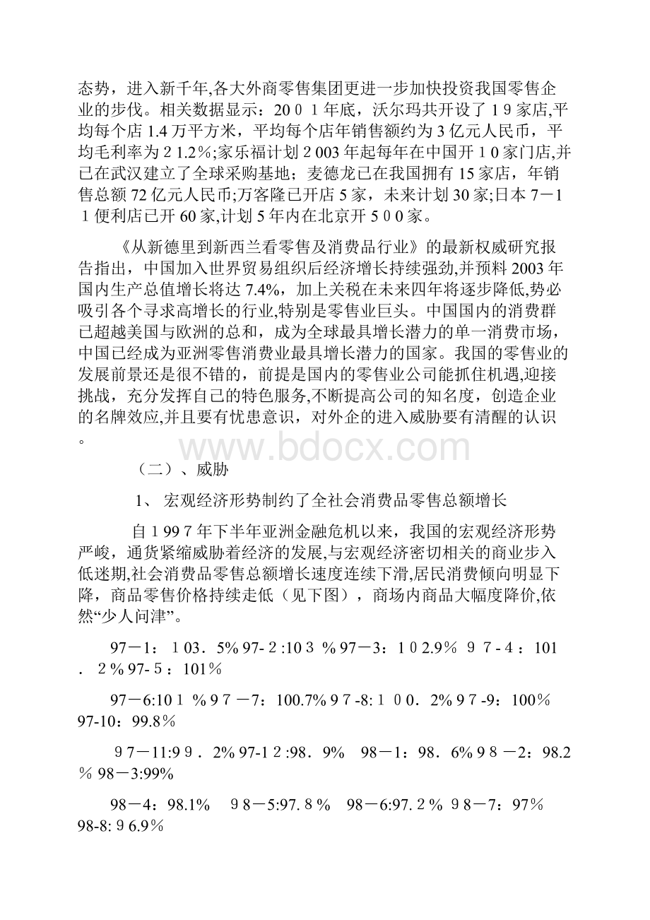 中国零售业的收购兼并111.docx_第3页