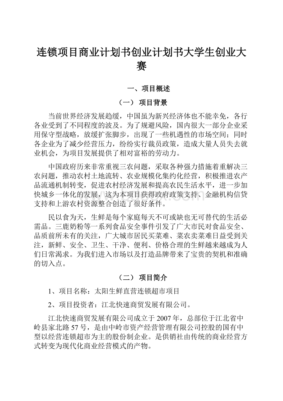 连锁项目商业计划书创业计划书大学生创业大赛.docx