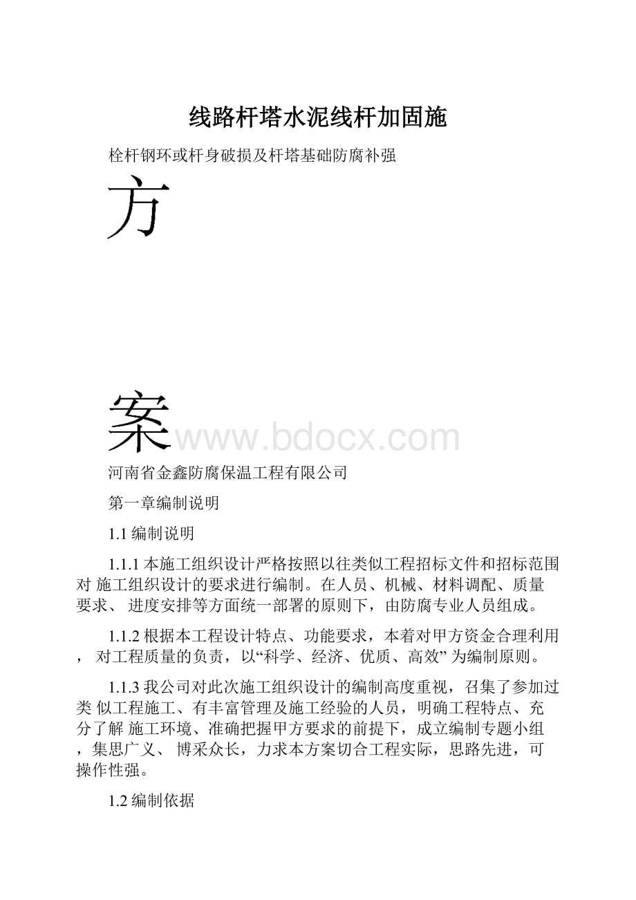 线路杆塔水泥线杆加固施.docx