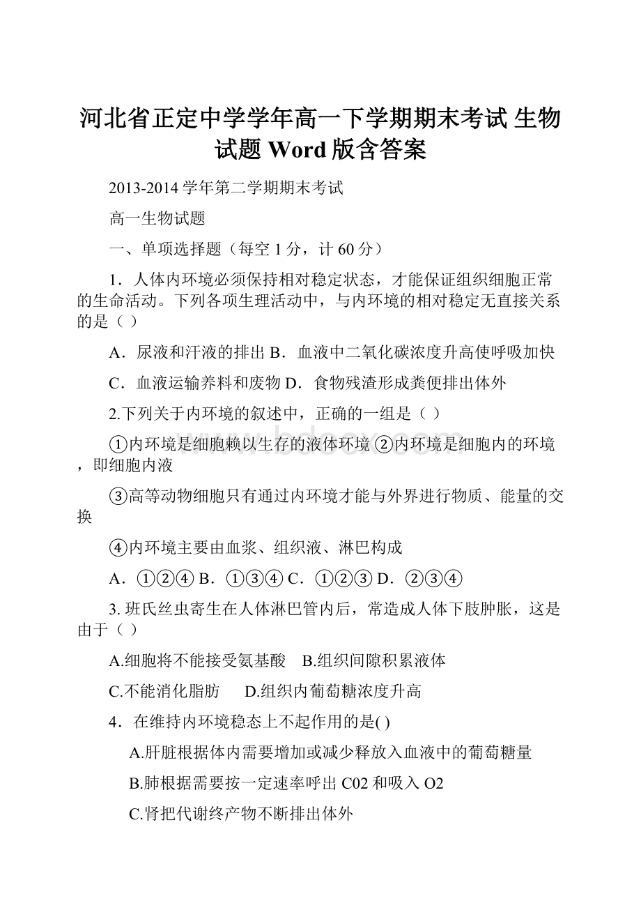 河北省正定中学学年高一下学期期末考试 生物试题 Word版含答案.docx_第1页