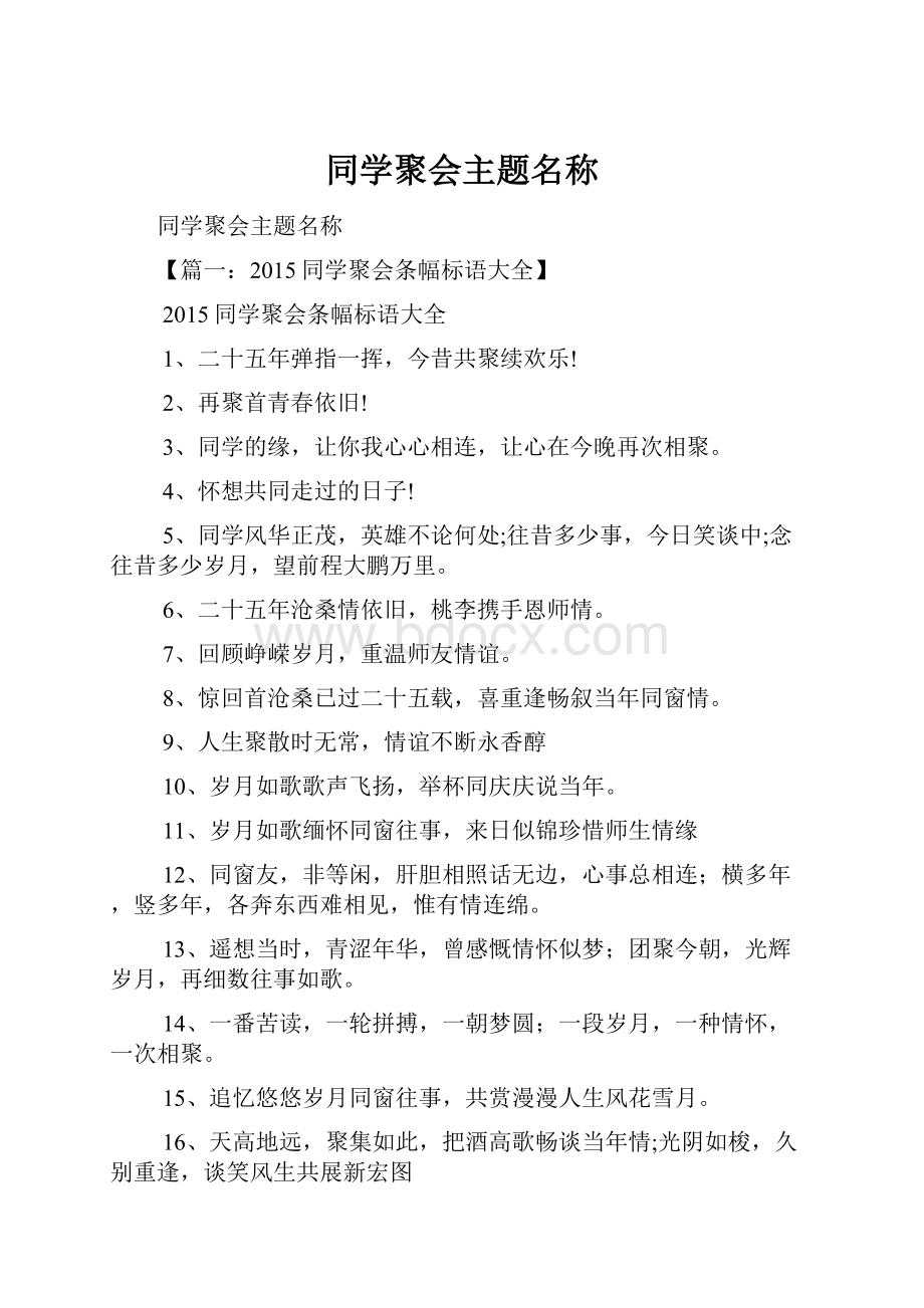 同学聚会主题名称.docx