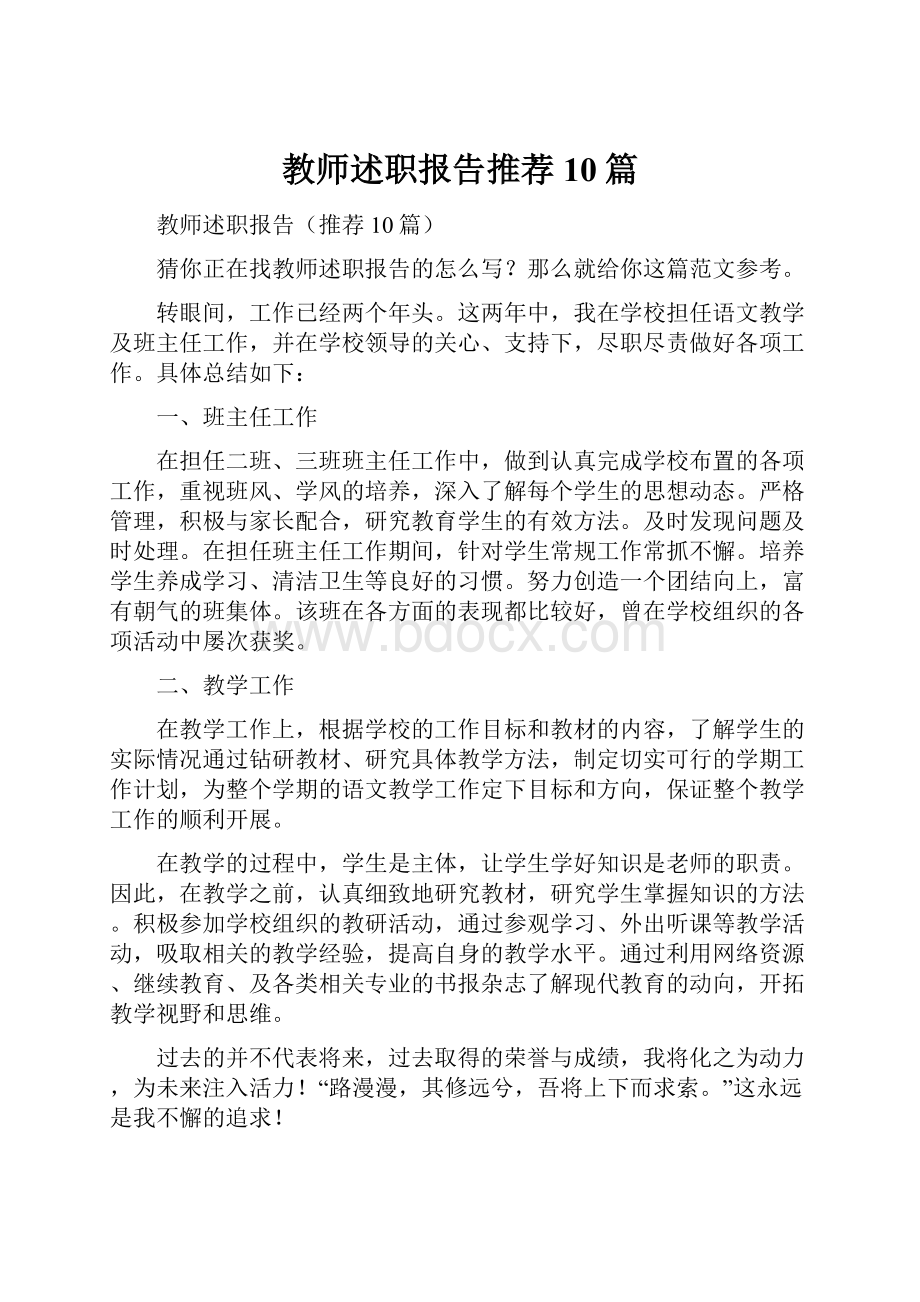 教师述职报告推荐10篇.docx_第1页