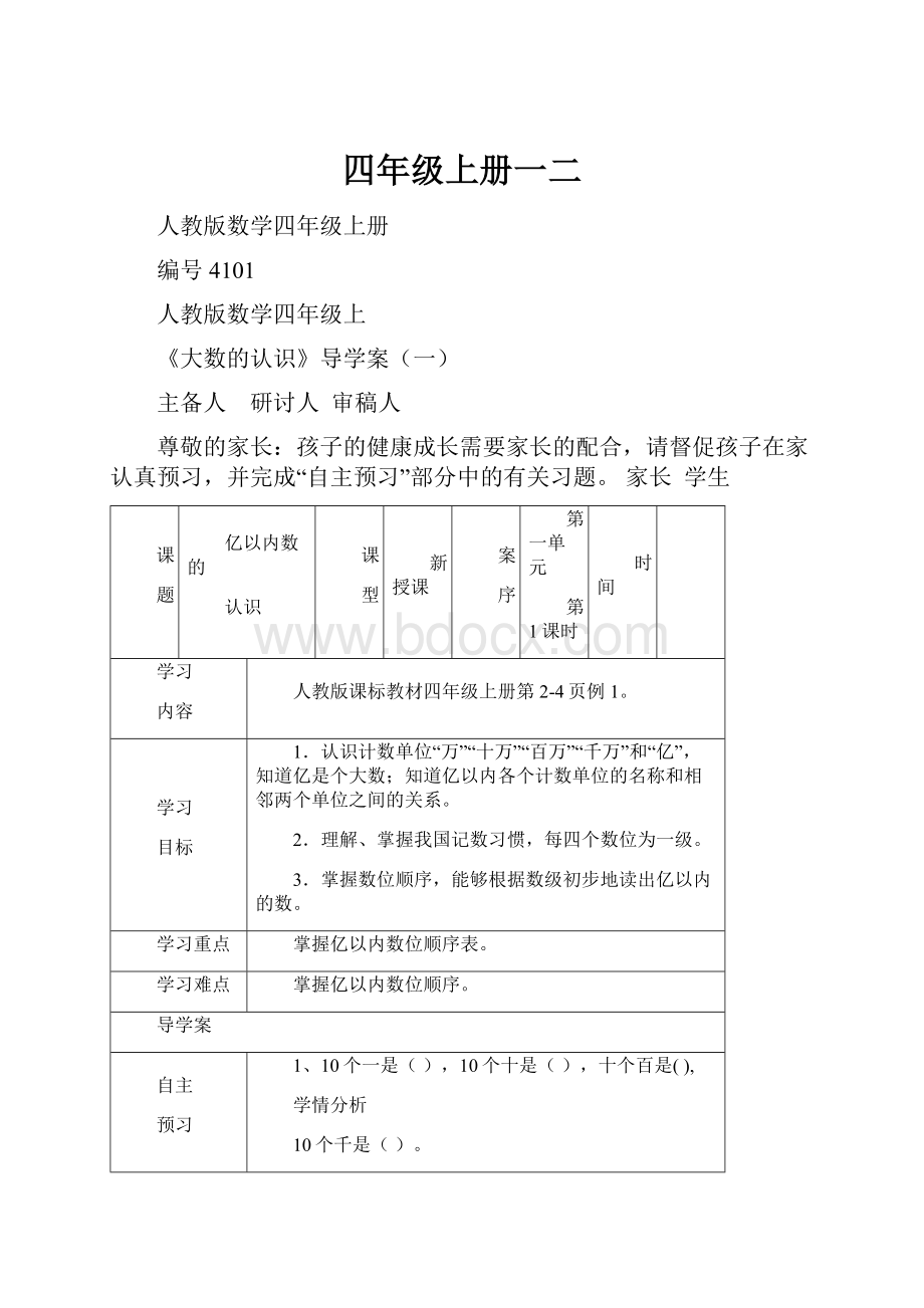 四年级上册一二.docx_第1页