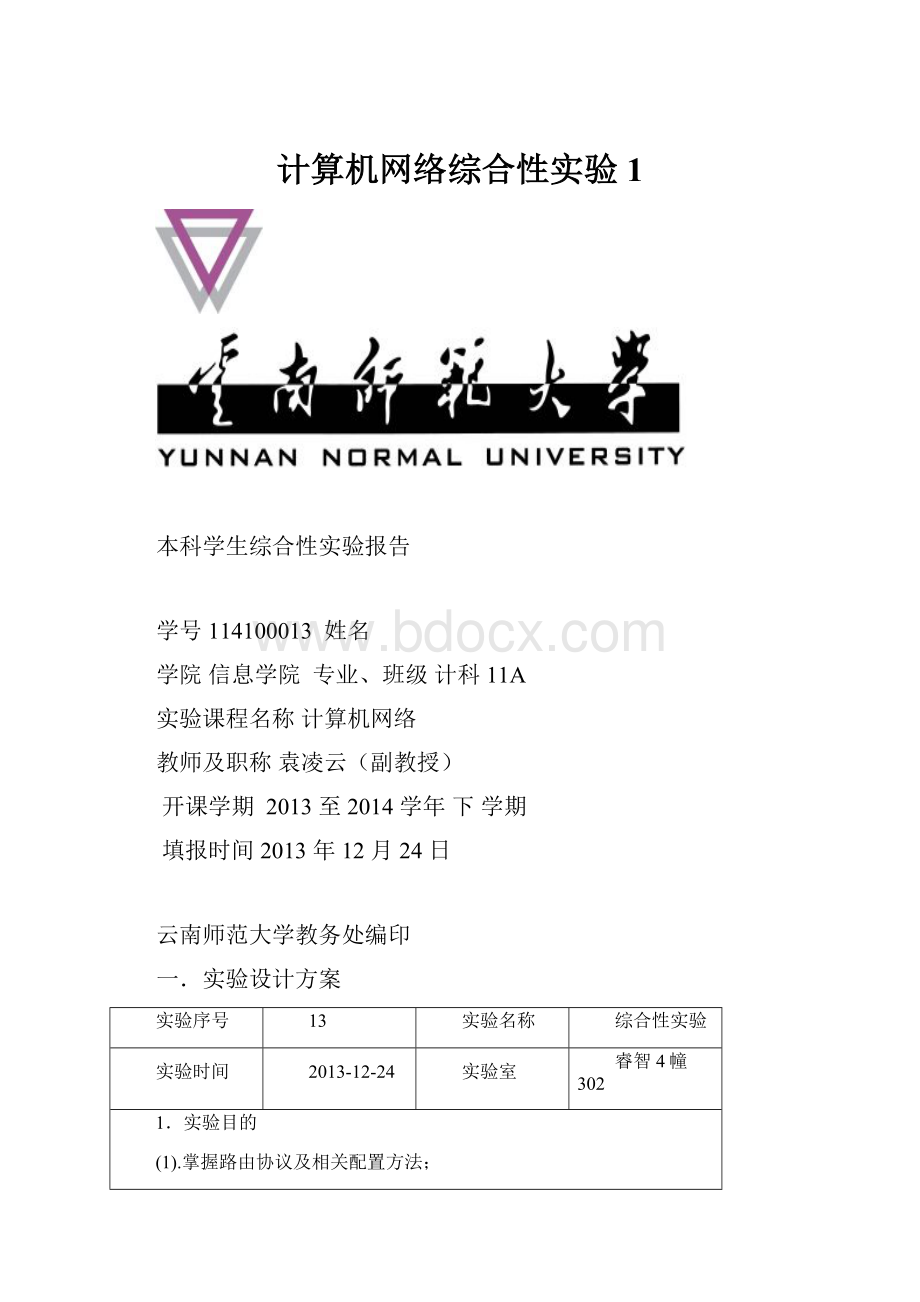 计算机网络综合性实验1.docx_第1页