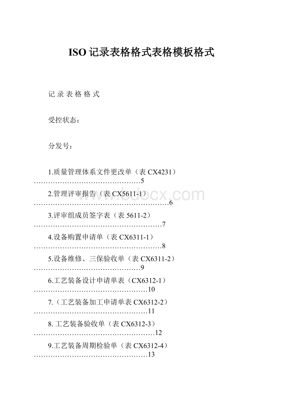 ISO记录表格格式表格模板格式.docx_第1页