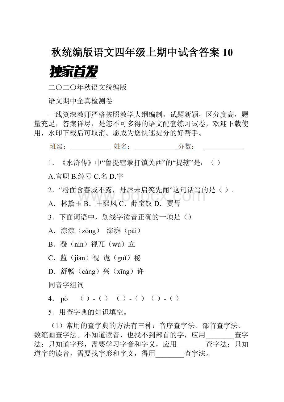 秋统编版语文四年级上期中试含答案 10.docx