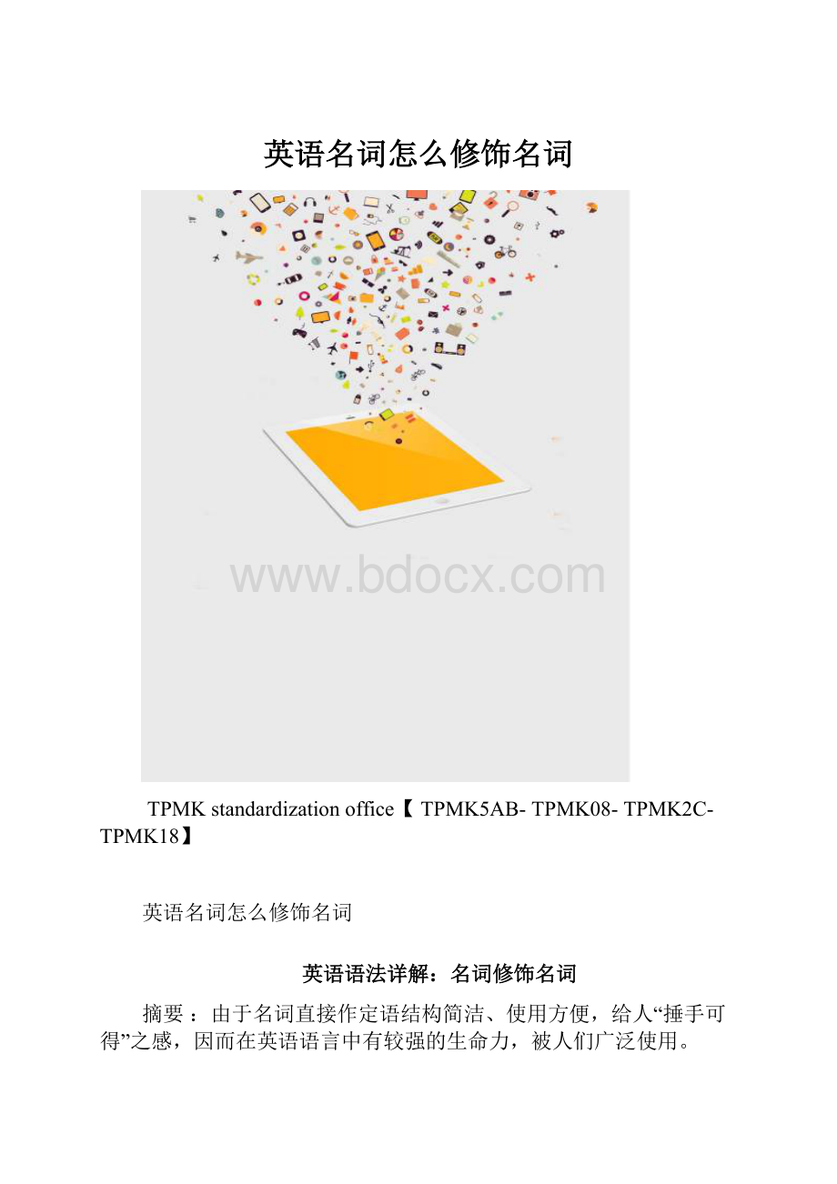 英语名词怎么修饰名词.docx_第1页