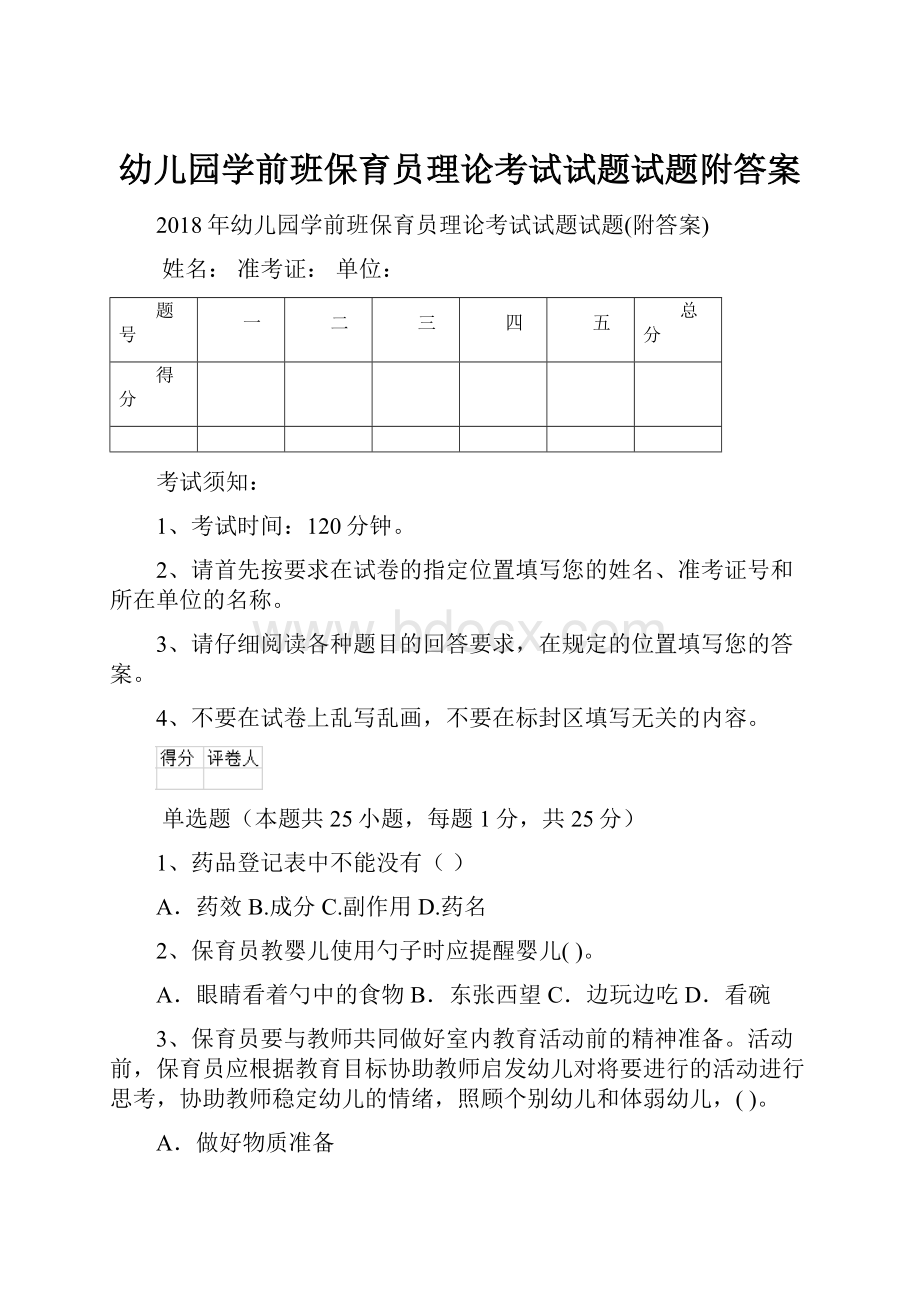 幼儿园学前班保育员理论考试试题试题附答案.docx