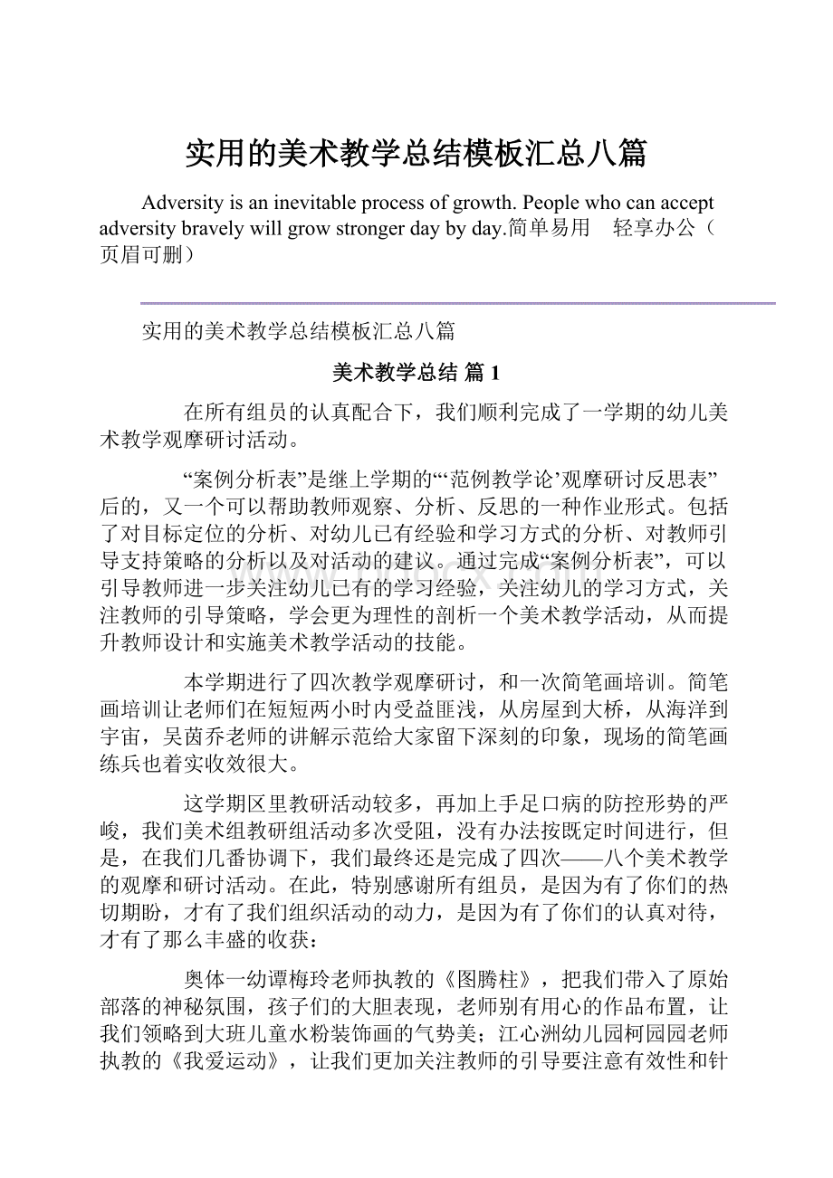 实用的美术教学总结模板汇总八篇.docx