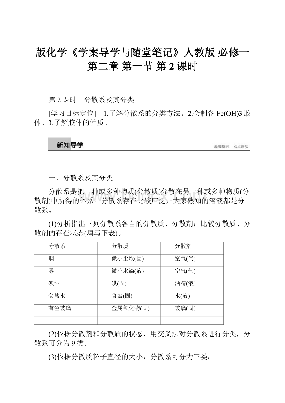 版化学《学案导学与随堂笔记》人教版必修一第二章 第一节 第2课时.docx