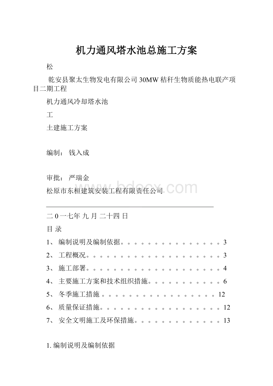 机力通风塔水池总施工方案.docx_第1页