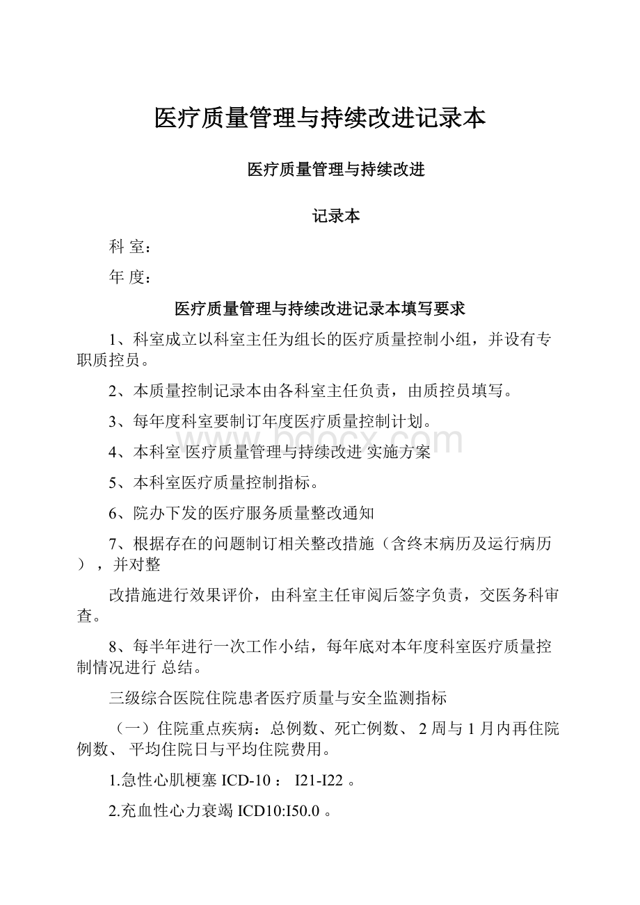 医疗质量管理与持续改进记录本.docx_第1页