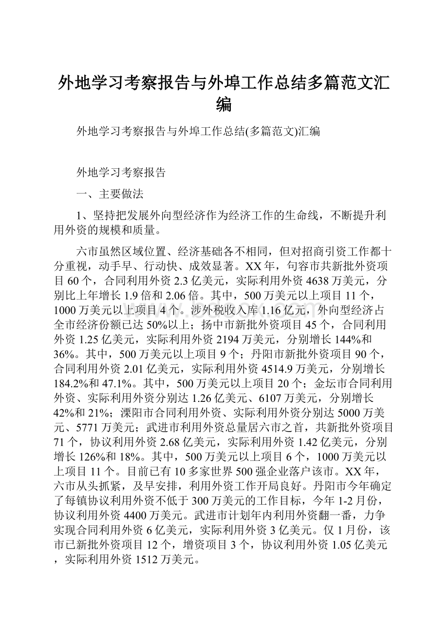 外地学习考察报告与外埠工作总结多篇范文汇编.docx