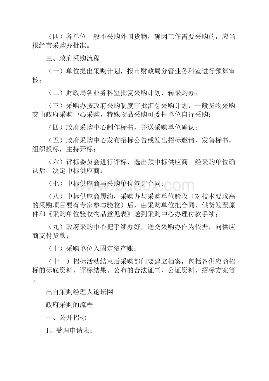 政府采购的流程政府釆购流程之欧阳法创编.docx_第2页