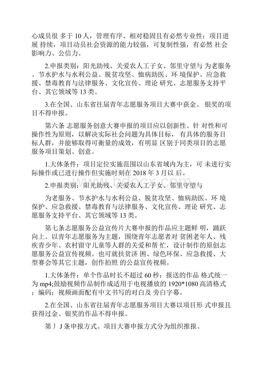 第三届山东青年志愿服务项目大赛评审办法.docx_第2页