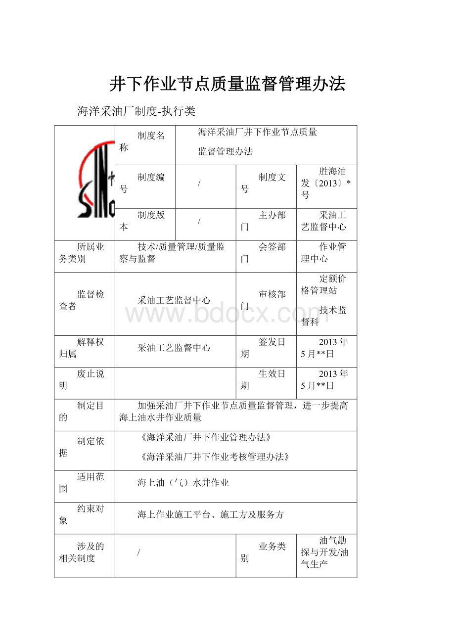 井下作业节点质量监督管理办法.docx