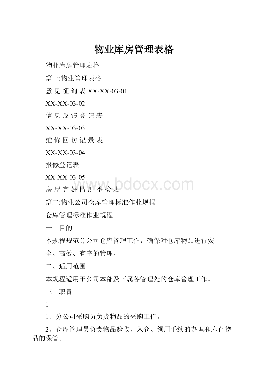 物业库房管理表格.docx