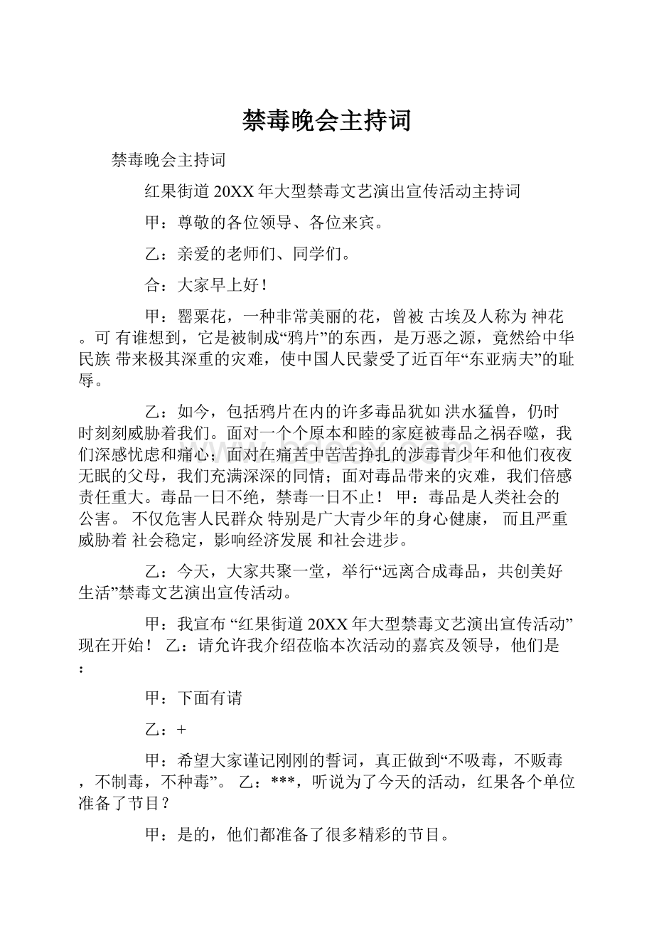 禁毒晚会主持词.docx